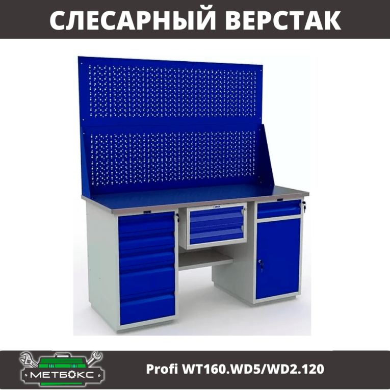 Верстак Profi WT160.WD5/WD2.120 купить в Туле