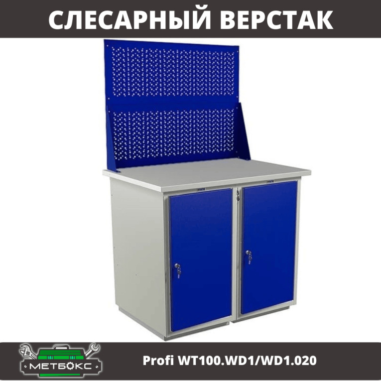 Верстак Profi WT100.WD1/WD1.020 купить в Туле