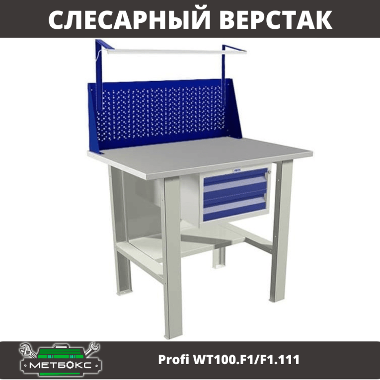 Верстак Profi WT100.F1/F1.111 купить в Туле