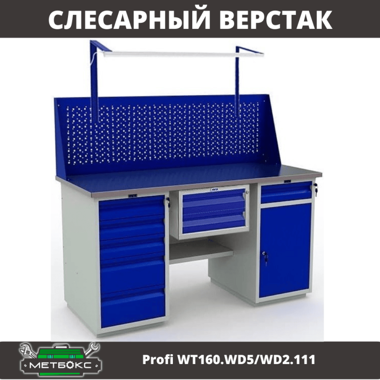 Верстак Profi WT160.WD5/WD2.111 купить в Туле