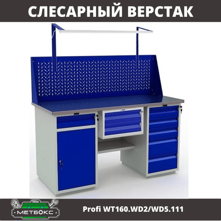 Верстак Profi WT160.WD2/WD5.111 купить в Туле