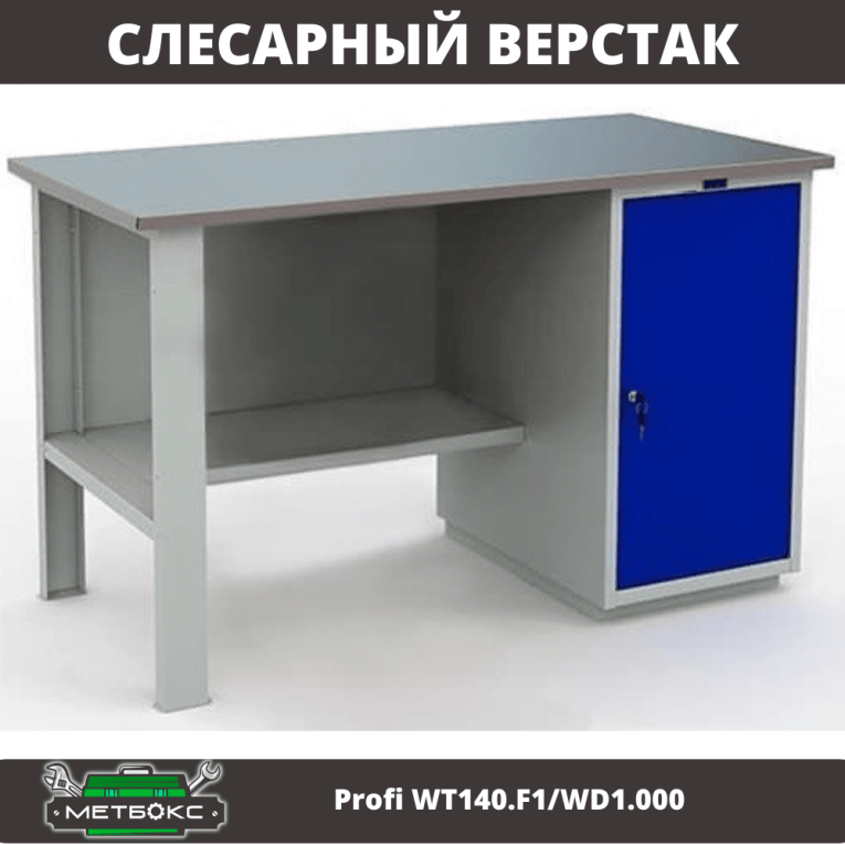 Верстак Profi WT140.F1/WD1.000 купить в Туле
