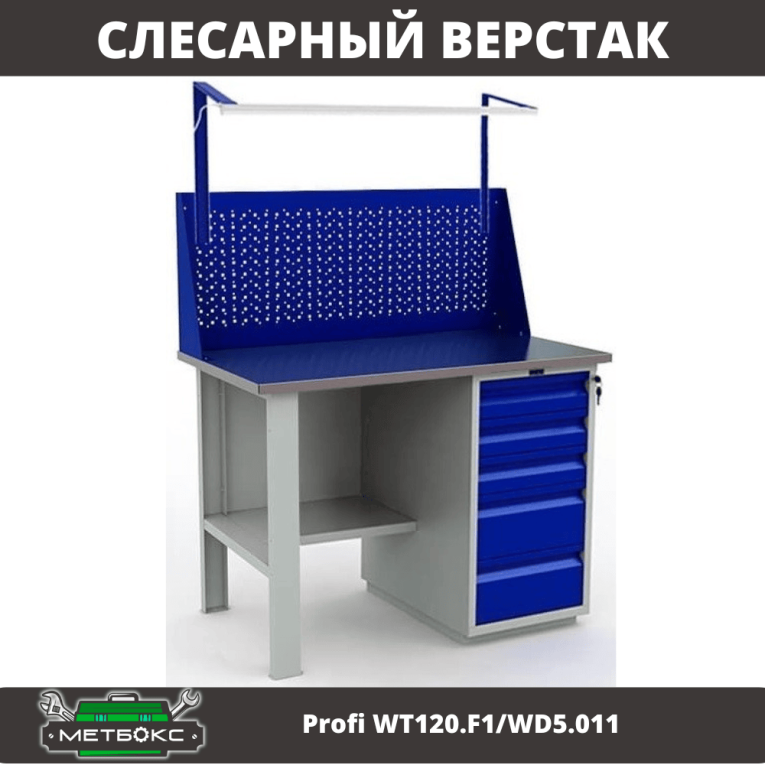 Верстак Profi WT120.F1/WD5.011 купить в Туле