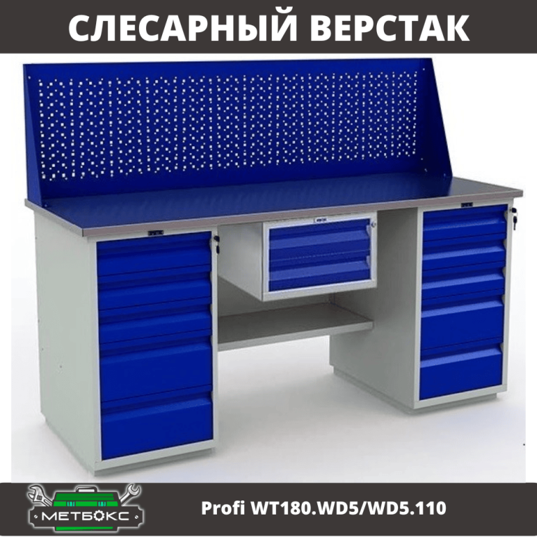 Верстак Profi WT180.WD5/WD5.110 купить в Туле