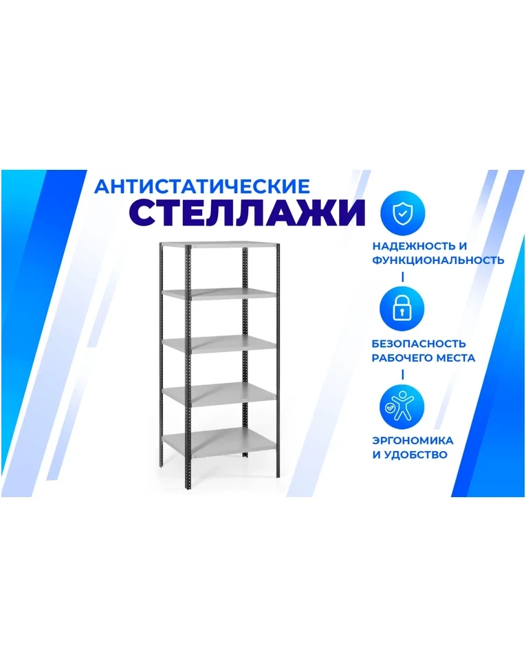 Антистатический стеллаж SPC 4М 2000х1500х800 4 полки, фото 2