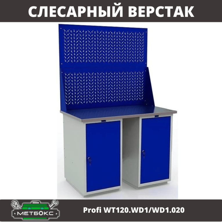 Верстак Profi WT120.WD1/WD1.020 купить в Туле