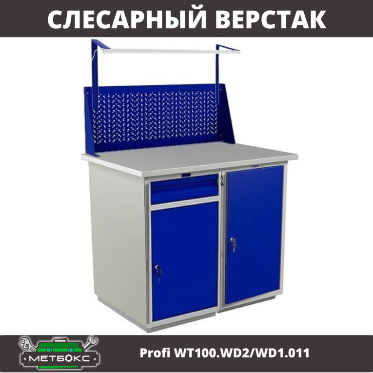 Верстак Profi WT100.WD2/WD1.011 купить в Туле