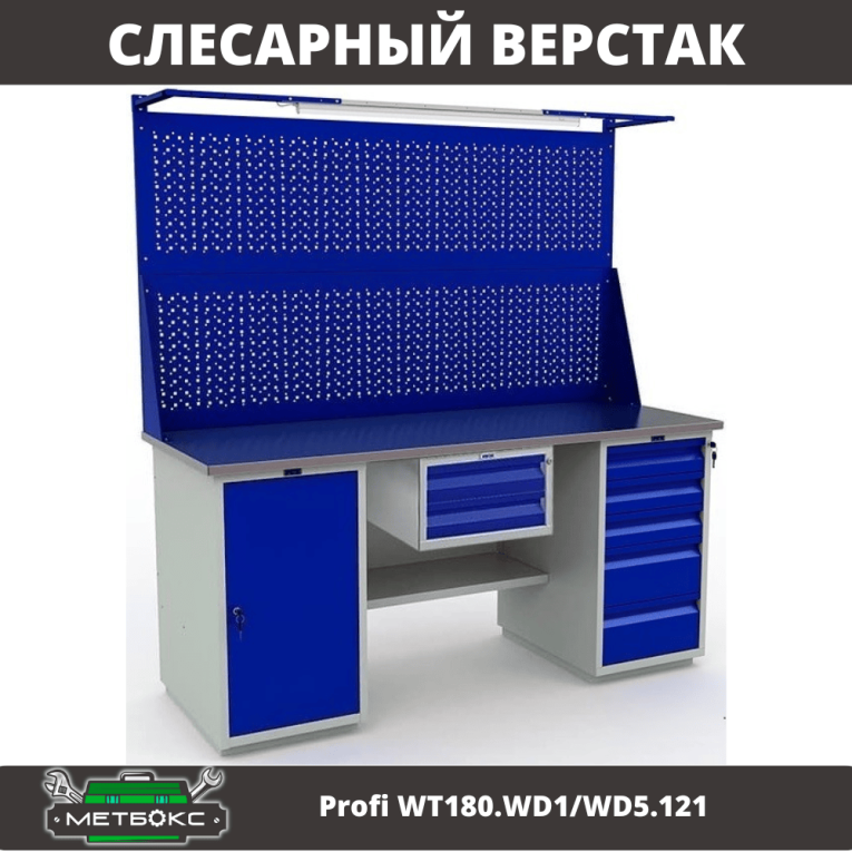 Верстак Profi WT180.WD1/WD5.121 купить в Туле