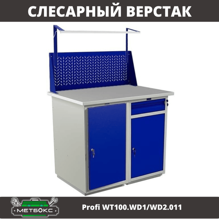 Верстак Profi WT100.WD1/WD2.011 купить в Туле