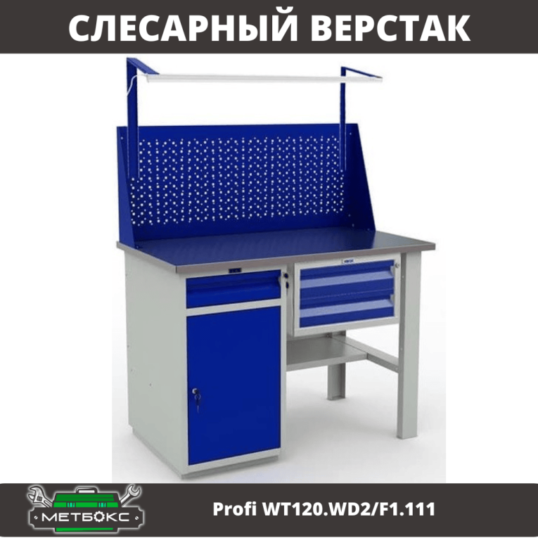 Верстак Profi WT120.WD2/F1.111 купить в Туле