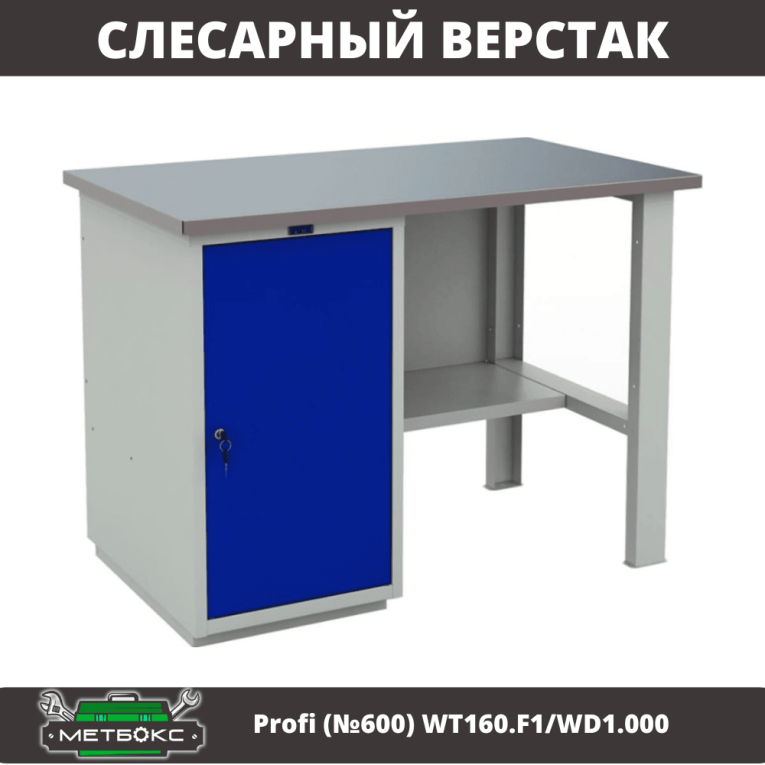 Верстак Profi (№600) WT160.F1/WD1.000 купить в Туле