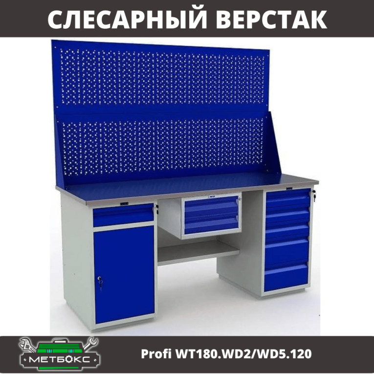 Верстак Profi WT180.WD2/WD5.120 купить в Туле