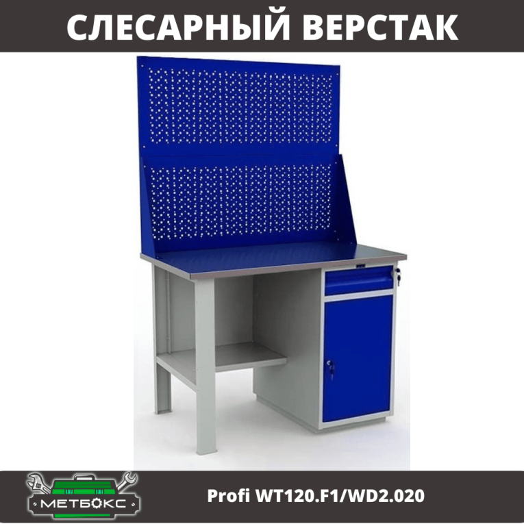 Верстак Profi WT120.F1/WD2.020 купить в Туле