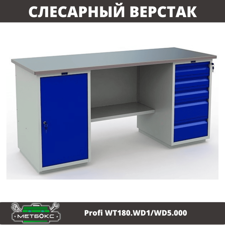 Верстак Profi WT180.WD1/WD5.000 (WB 180Sh + WD1 + WD5) купить в Туле
