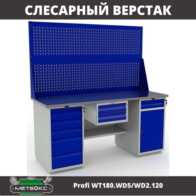 Верстак Profi WT180.WD5/WD2.120 купить в Туле