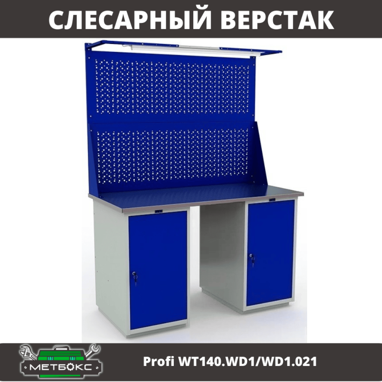 Верстак Profi WT140.WD1/WD1.021 купить в Туле