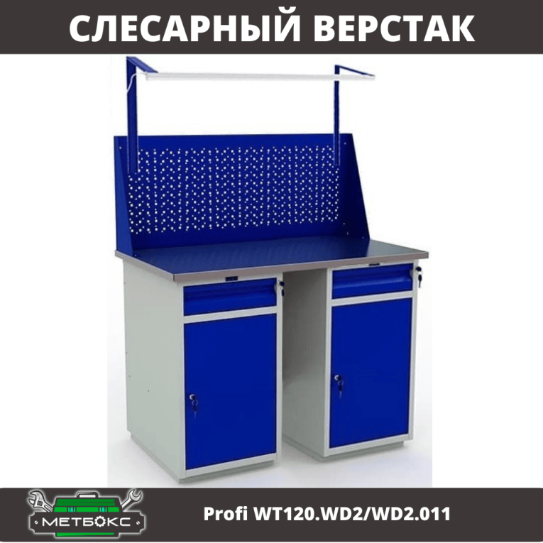 Верстак Profi WT120.WD2/WD2.011 купить в Туле
