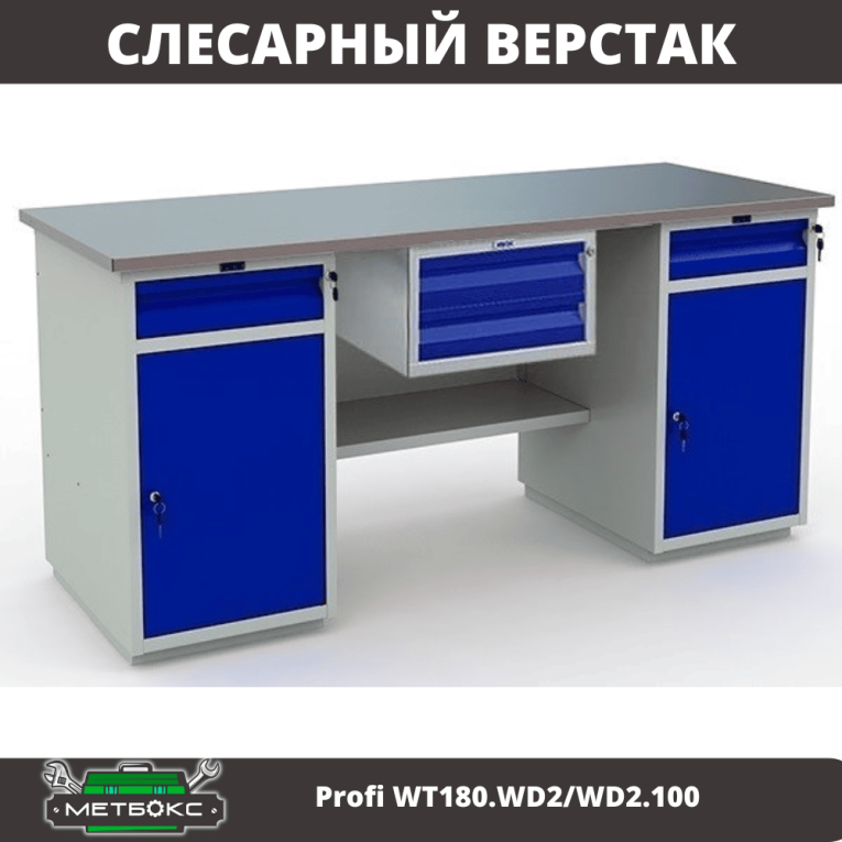 Верстак Profi WT180.WD2/WD2.100 купить в Туле