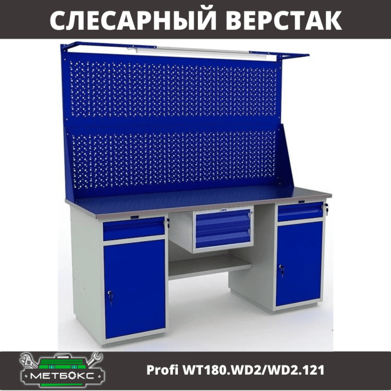 Верстак Profi WT180.WD2/WD2.121 купить в Туле Верстак Profi WT180.WD2/WD2.121 купить в Туле