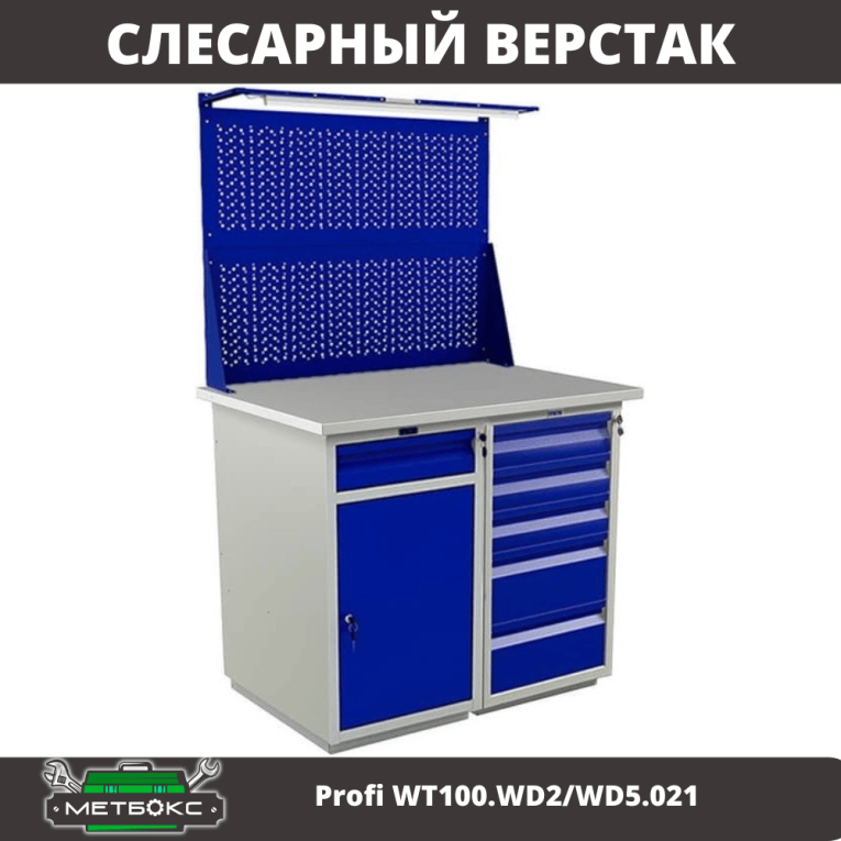 Верстак Profi WT100.WD2/WD5.021 купить в Туле Верстак Profi WT100.WD2/WD5.021 купить в Туле