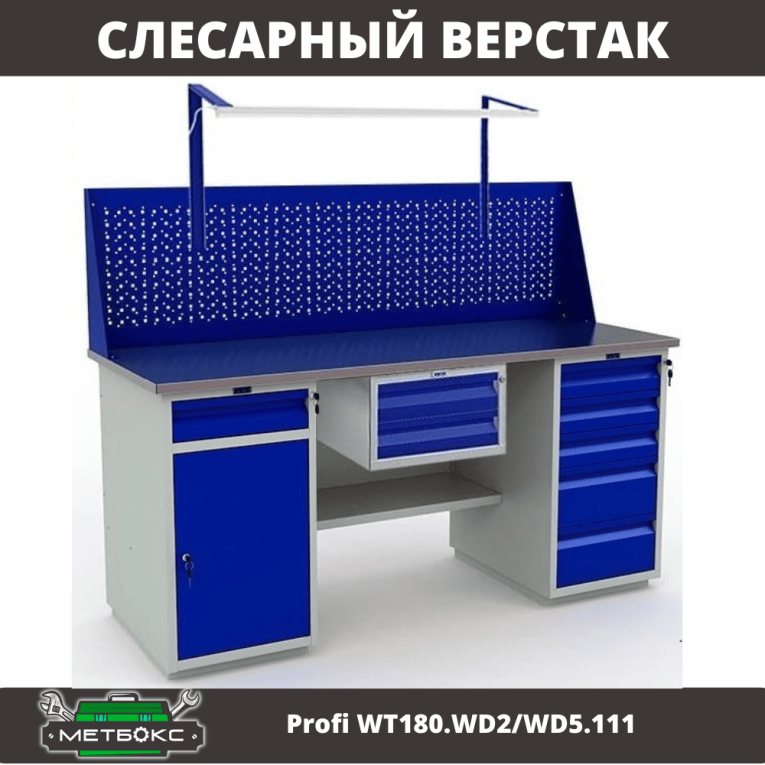 Верстак Profi WT180.WD2/WD5.111 купить в Туле
