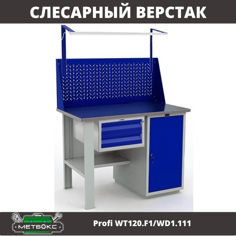 Верстак Profi WT120.F1/WD1.111 купить в Туле