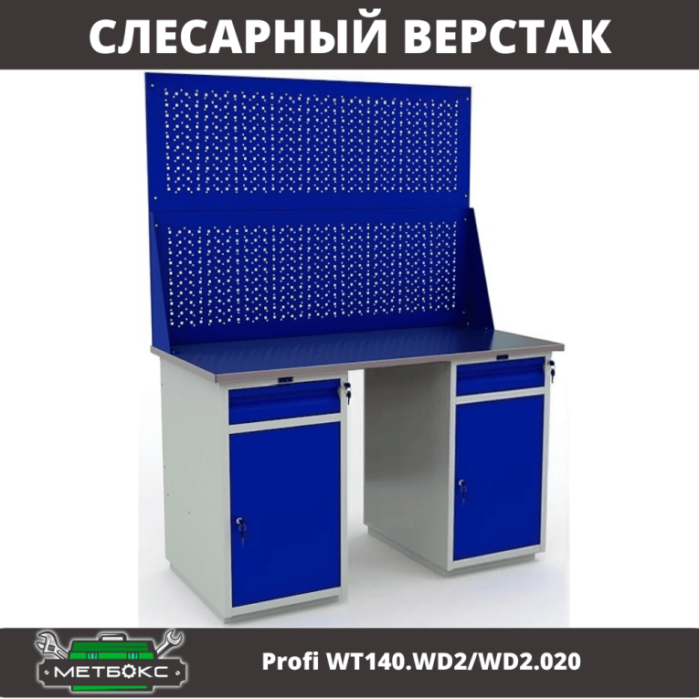 Верстак Profi WT140.WD2/WD2.020 купить в Туле Верстак Profi WT140.WD2/WD2.020 купить в Туле