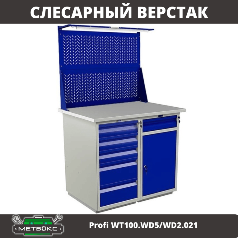 Верстак Profi WT100.WD5/WD2.021 купить в Туле