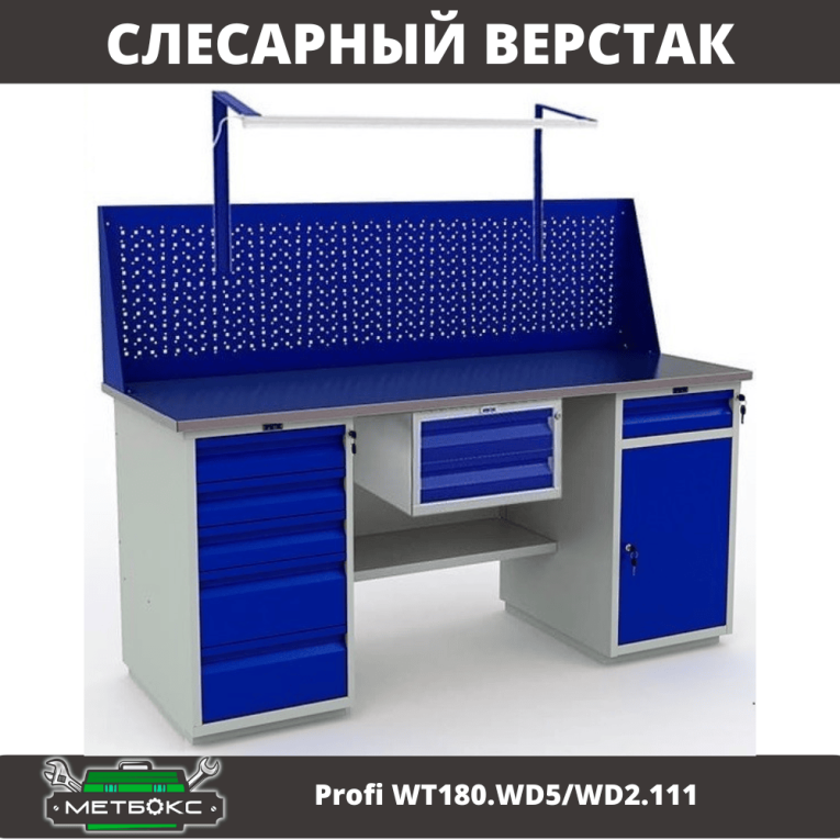 Верстак Profi WT180.WD5/WD2.111 купить в Туле