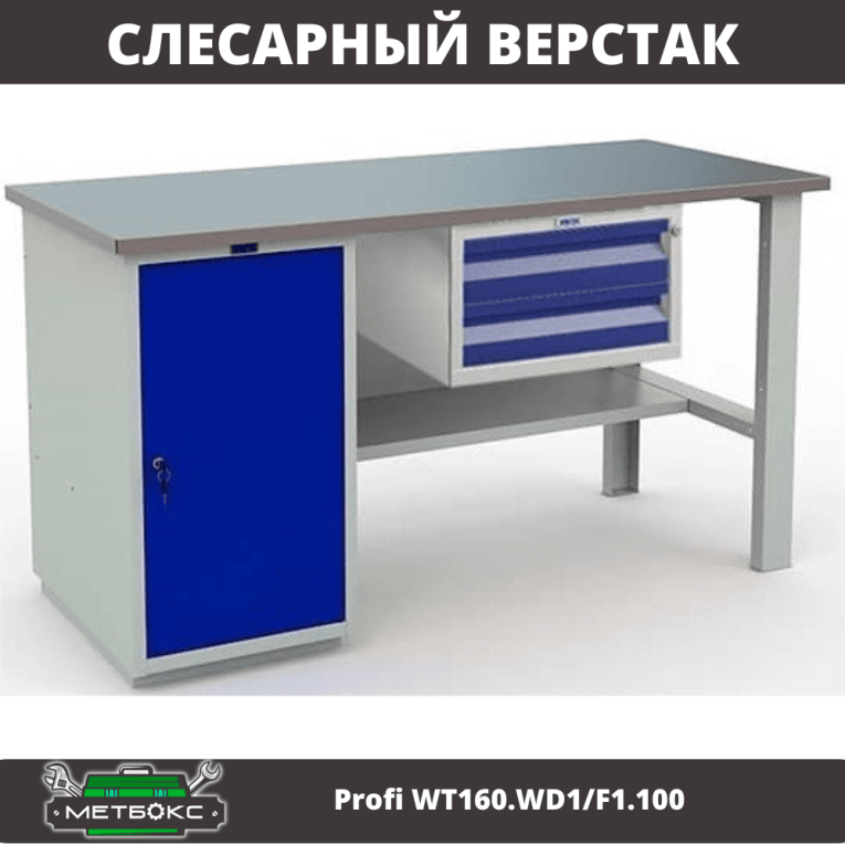 Верстак Profi WT160.WD1/F1.100 купить в Туле