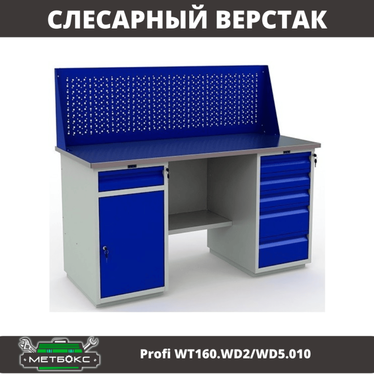 Верстак Profi WT160.WD2/WD5.010 (WB 160Sh + WD2 + WD5 + WS) купить в Туле Верстак Profi WT160.WD2/WD5.010 (WB 160Sh + WD2 + WD5 + WS) купить в Туле