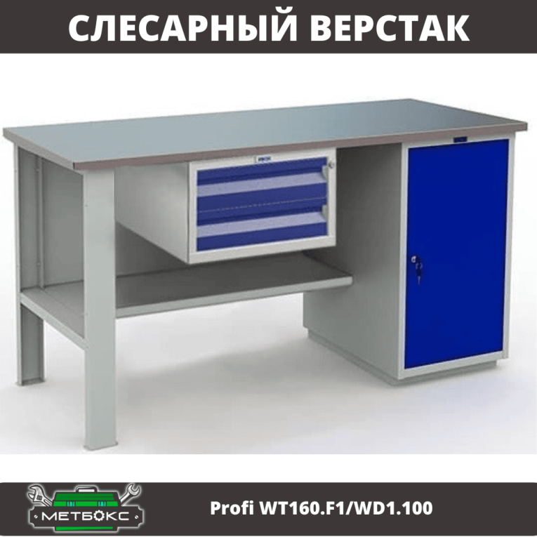Верстак Profi WT160.F1/WD1.100 купить в Туле
