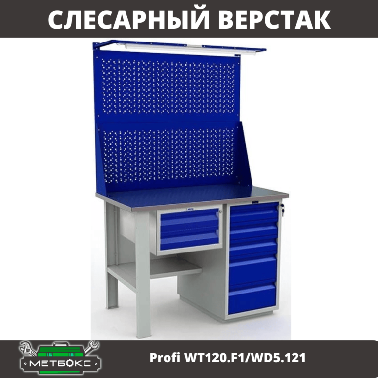 Верстак Profi WT120.F1/WD5.121 купить в Туле