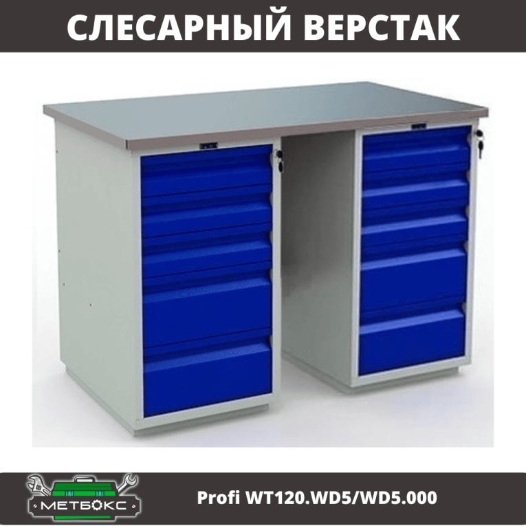 Верстак Profi WT120.WD5/WD5.000 купить в Туле