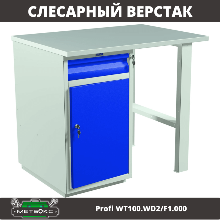 Верстак Profi WT100.WD2/F1.000 купить в Туле