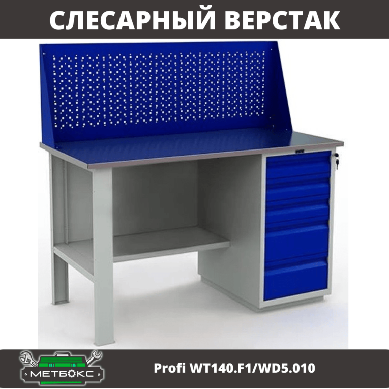 Верстак Profi WT140.F1/WD5.010 купить в Туле