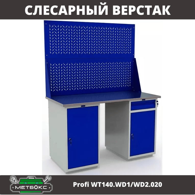 Верстак Profi WT140.WD1/WD2.020 купить в Туле