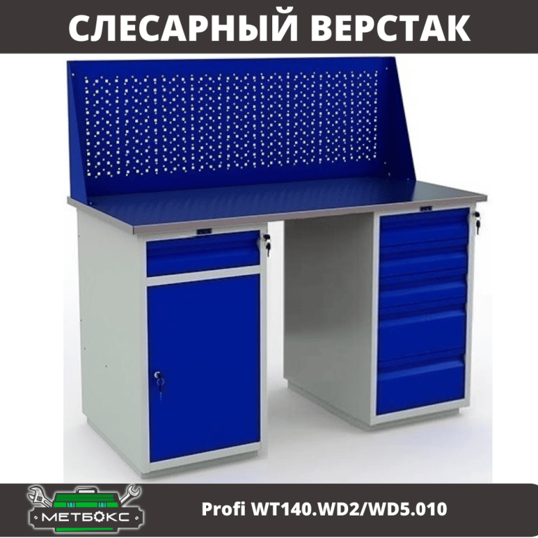 Верстак Profi WT140.WD2/WD5.010 купить в Туле