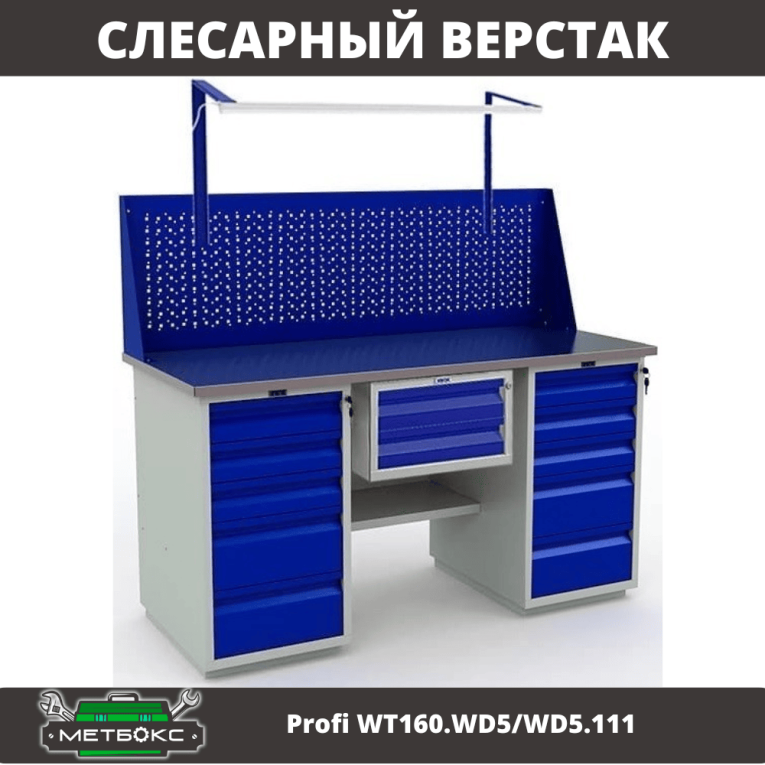 Верстак Profi WT160.WD5/WD5.111 купить в Туле Верстак Profi WT160.WD5/WD5.111 купить в Туле