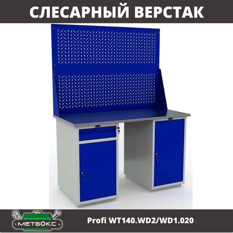 Верстак Profi WT140.WD2/WD1.020 купить в Туле