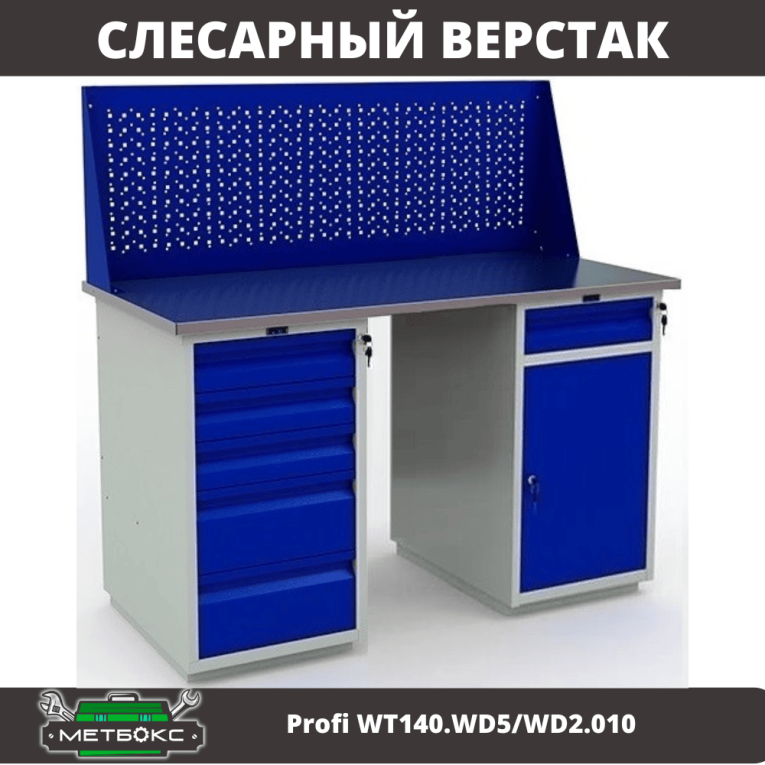 Верстак Profi WT140.WD5/WD2.010 купить в Туле