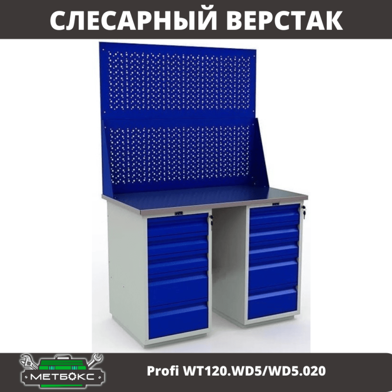 Верстак Profi WT120.WD5/WD5.020 купить в Туле
