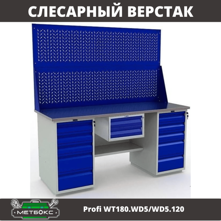 Верстак Profi WT180.WD5/WD5.120 купить в Туле