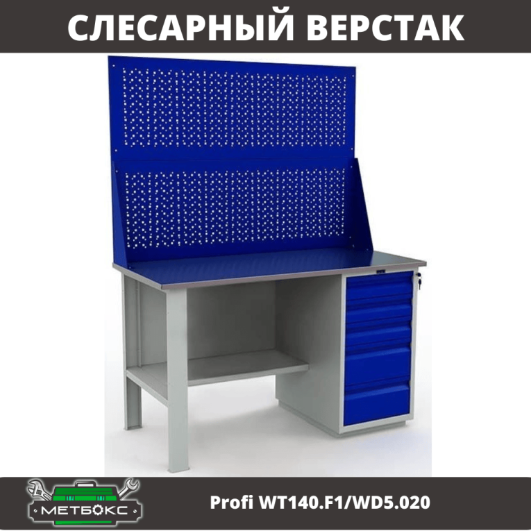 Верстак Profi WT140.F1/WD5.020 купить в Туле