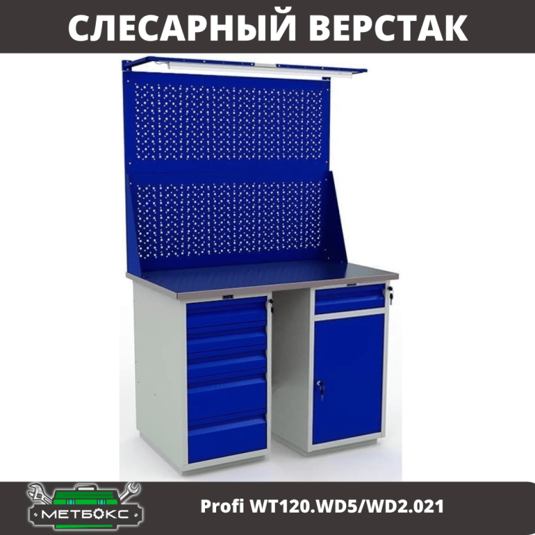Верстак Profi WT120.WD5/WD2.021 купить в Туле