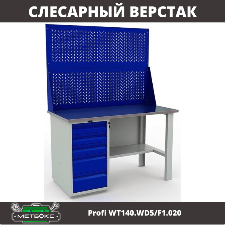 Верстак Profi WT140.WD5/F1.020 купить в Туле