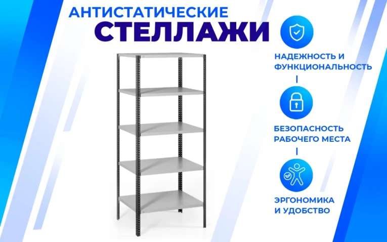 Антистатический стеллаж SPC 4М 1800х1500х700 4 полки купить в Туле