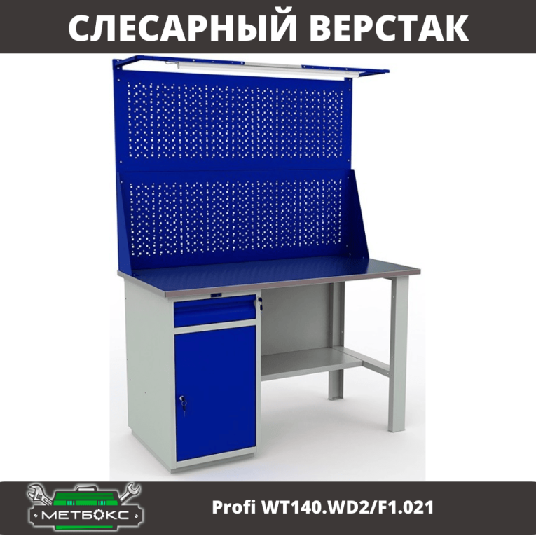 Верстак Profi WT140.WD2/F1.021 купить в Туле