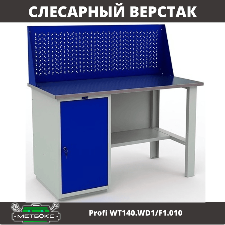 Верстак Profi WT140.WD1/F1.010 (WB 140Sh + WD1 + WS) купить в Туле Верстак Profi WT140.WD1/F1.010 (WB 140Sh + WD1 + WS) купить в Туле