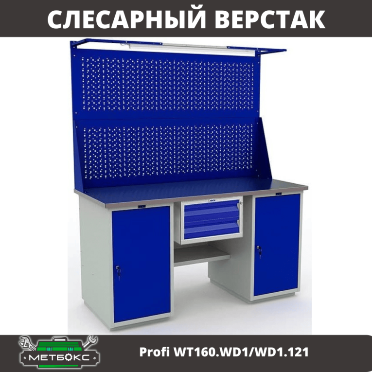 Верстак Profi WT160.WD1/WD1.121 купить в Туле